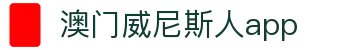 澳门威尼斯人app_威尼斯人娱乐城官网_登录中心线路